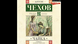 Антон Чехов – Чайка. [Аудиокнига]