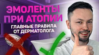 Атопический дерматит/Как наносить эмоленты ?