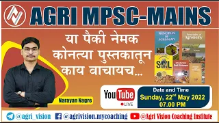 AGRI MPSC (MAINS) 2022-23 साठी या पैकी नेमक कोनत पुस्तक वाचायच? | Narayan Nagre | Agri Vision