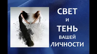 Светлая и тёмная стороны вашей личности. Гадание на Таро.