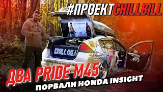 ДВА PRIDE M45 ПОРВАЛИ HONDA INSIGHT! Проект Chill Bill