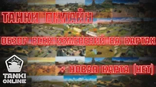 Танки Онлайн | Обзор изменений на ВСЕХ картах +  НОВАЯ КАРТА (нет)