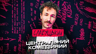 Стендап. Єгор Славуцький | Про побачення та стосунки | Стендап @centr.comedy