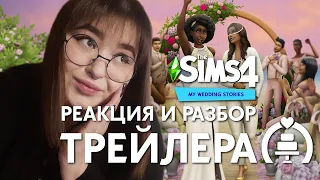 САМЫЙ МИЛЫЙ ИГРОВОЙ НАБОР | THE SIMS 4 - СВАДЕБНЫЕ ИСТОРИИ | РЕАКЦИЯ И ОБЗОР ТРЕЙЛЕРА