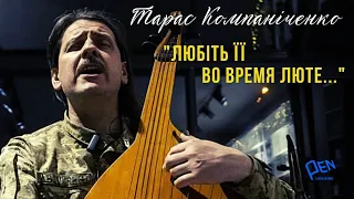 Тарас Компаніченко: пісні на вірші ТАРАСА ШЕВЧЕНКО «Садок вишневий», «ЗАПОВІТ», «Гайдамаки», КОНЦЕРТ