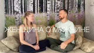 Женщина о Мужчине. Откровенно и честно. Как найти Любовь и счастливые отношения?