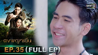 ดงพญาเย็น | EP.35 (FULL EP) | 5 เม.ย. 64 | one31