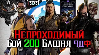 Терминатор сломался непроходимый бой 200 Башня Черного Дракона Фатально МКМ