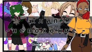 Клип - Непохожие - ( гача, пони, анимация)