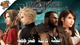 فاينل فانتازي 7 ريميك القصة كاملة مترجمة (جميع المقاطع السينمائية) | Final Fantasy VII Remake