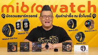 รีวิว Mibro GS Pro สมาร์ทวอทช์ทรงสปอร์ต GPS ในตัว ที่คุ้มค่าที่สุด มาพร้อมอีก 4 รุ่นสุดฮอต