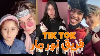 تيك توك فريق نور مار5 تجميع سلوموشن (نور مار/أنور مار/إيمو/قمر مار/جوجو توب)😍✨tik tok team nour mar5