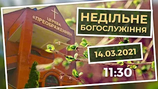 Церква Преображення | Богослужіння 14.03.2021 | 11:30