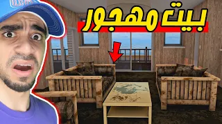 تنظيف بيوت : اشتريت بيت مهجور House Flipper !!