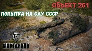 World of Tanks | Мир танков / Объект 261