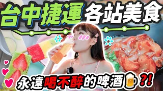 鹽酥雞肉圓？永遠喝不醉的啤酒，米其林必比登牛肉麵！中捷必吃美食巡禮 ｜台中旅遊 ft.@enomoneyaya