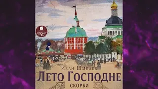 📘Лето Господне. Скорби Иван Шмелев Аудиокнига