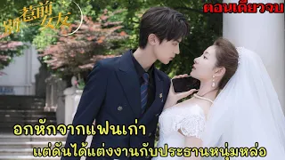 เธอโดนแฟนหนุ่มนอกใจแต่ดันได้ประธานหนุ่มหล่อมาดามใจแทน |อย่าท้านะนายแฟนเก่า#จ้าวฉิง