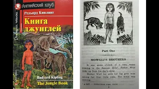 Серия Английский Клуб Книга Джунглей Part One Mowgli's Brothers The Jungle Book by Rudyard Kipling