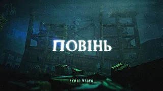 DVOBIY - ПОВІНЬ [feat Паша Захарчук] LYRIC VIDEO