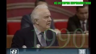 УХОД ШЕВАРДНАДЗЕ С ПОСТА МИНИСТРА ИНОСТРАННЫХ ДЕЛ СССР  - 20 декабря 1990