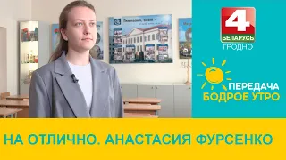 Бодрое утро. На отлично. Анастасия Фурсенко. 08.05.2024