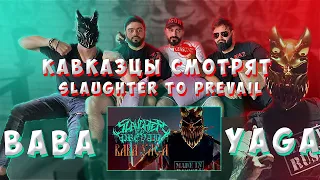 РЕАКЦИЯ КАВКАЗЦЕВ на Slaughter to Prevail - BABA YAGA | Alex Terrible | KOSTOLOM | demolisher