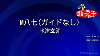 【ガイドなし】M八七 / 米津玄師【カラオケ】