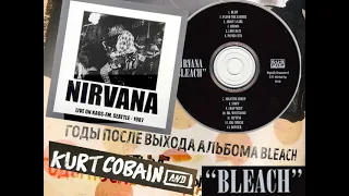 NIRVANA ГОДЫ ПОСЛЕ ВЫХОДА BLEACH