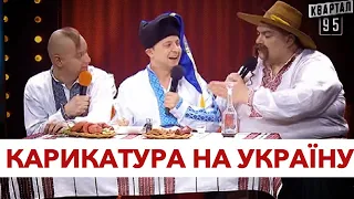 Хто робить з України карикатуру?