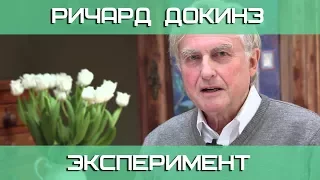 Ричард Докинз: эксперимент с "экстрасенсами"