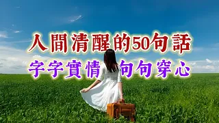 人間清醒的50句話，字字實情，句句穿心。經典語錄 名人名言