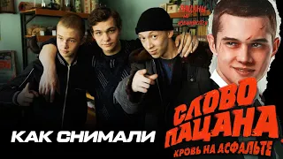 СЛОВО ПАЦАНА / Как снимали сериал / Неудачные дубли / Актеры