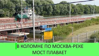 В КОЛОМНЕ ПО МОСКВА РЕКЕ ВМЕСТЕ С БАРЖАМИ МОСТ ПЛАВАЕТ