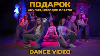 Акулич, Молодой Платон - Подарок | Танцевальное видео | Хореография Дианы Хусаиновой