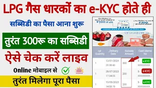 LPG gas का ekyc करते ही तुरंत खाता में पैसा आना शुरू | Lpg gas subsidy kaise check karen |