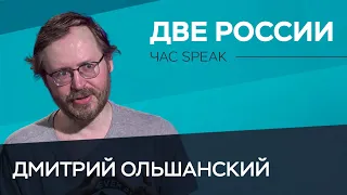 Как воспринимаем Россию мы и какой ее видит мир / Дмитрий Ольшанский // Час Speak