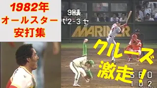 オールスター1982年 安打集 クルーズ大激走 Tommy Cruz 김기태 올스타 게임