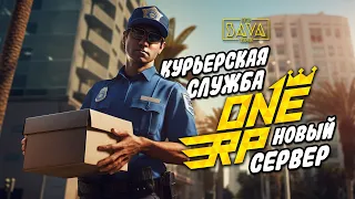 РАБОТА ПОЧТАЛЬОНА НА НОВОМ СЕРВЕРЕ GTA ONE RP