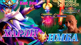 ХАРЛИ НА МИФЕ ИМБА Mobile Legends