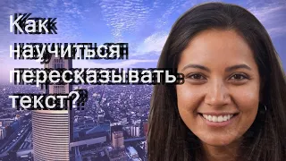 Как научиться пересказывать текст