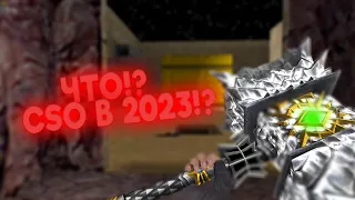 ЭТО CSO В 2023 ГОДУ!? НЕ МОЖЕТ БЫТЬ! КС 1.6 ЗОМБИ!