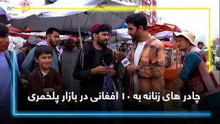 Women's scarves at AFN10 in Pole Khumri market / چادر های زنانه به 10 افغانی در بازار پلخمری