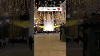 Поющие фонтаны. Ташкент. Красота