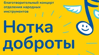 Концерт Нотка Доброты 25 мая 2021 г.