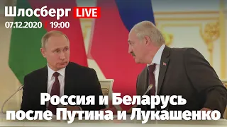 Пакт Путина–Лукашенко. Всё ради власти. Судьба Беларуси и России. Не быть скотом / Шлосберг LIVE#201