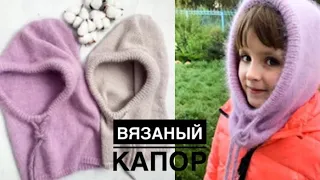 Вязаный капор (капюшон) // Легко и просто