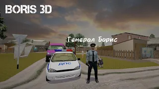 Came to the wilderness for the title of General. Everyday life of a policeman... (Boris 3D)