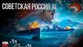 ЛИНКОР СССР СОВЕТСКАЯ РОССИЯ AL WORLD OF WARSHIPS