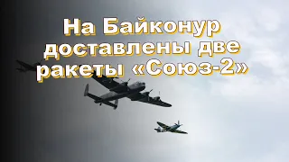 На Байконур доставлены две ракеты «Союз-2»